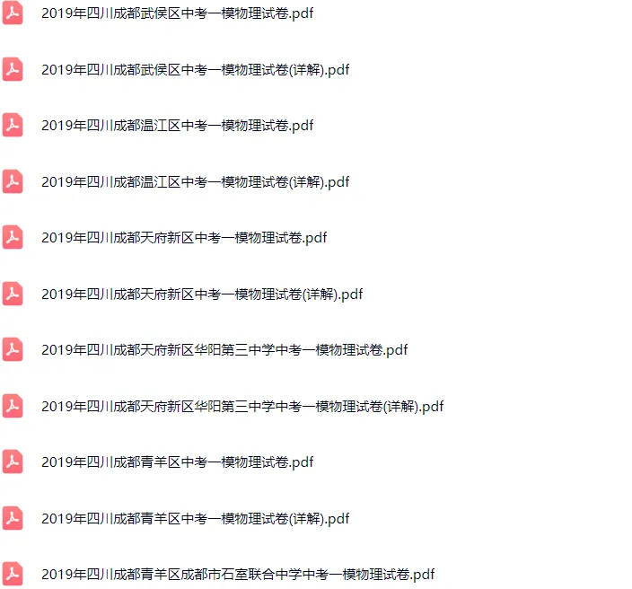 2018-2025年成都各区初三中考一模物理试卷及答案解析.pdf 第11张 2018-2025年成都各区初三中考一模物理试卷及答案解析.pdf 第11张