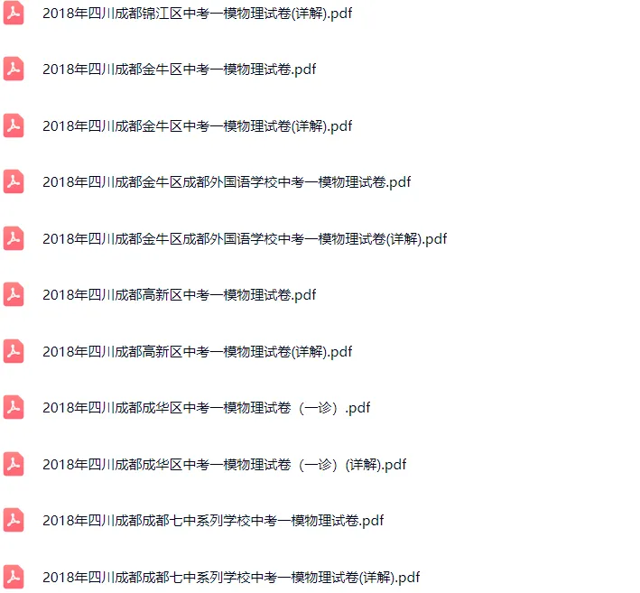 2018-2025年成都各区初三中考一模物理试卷及答案解析.pdf 第12张 2018-2025年成都各区初三中考一模物理试卷及答案解析.pdf 第12张