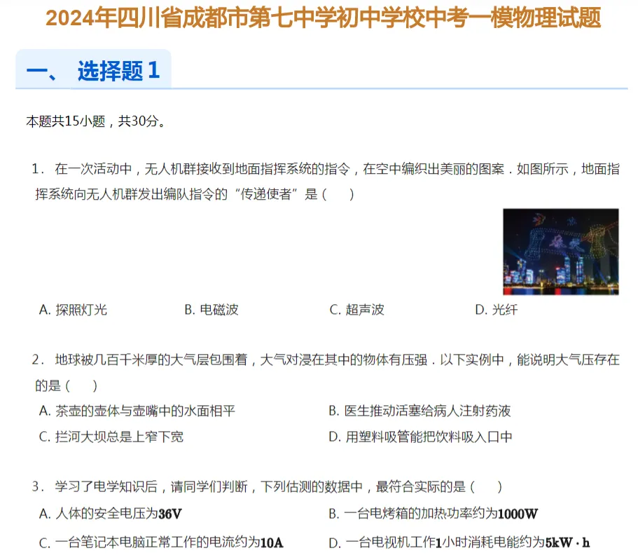 2018-2025年成都各区初三中考一模物理试卷及答案解析.pdf 第14张 2018-2025年成都各区初三中考一模物理试卷及答案解析.pdf 第14张