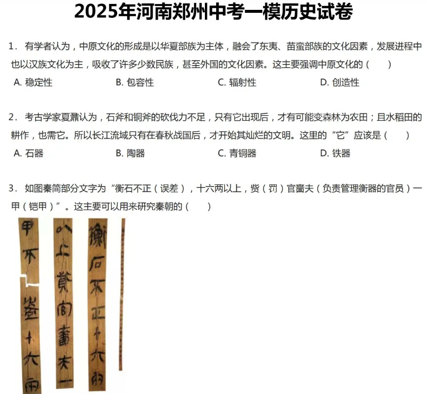 2022-2025年郑州各区初三中考一模历史试卷及答案解析.pdf 第4张