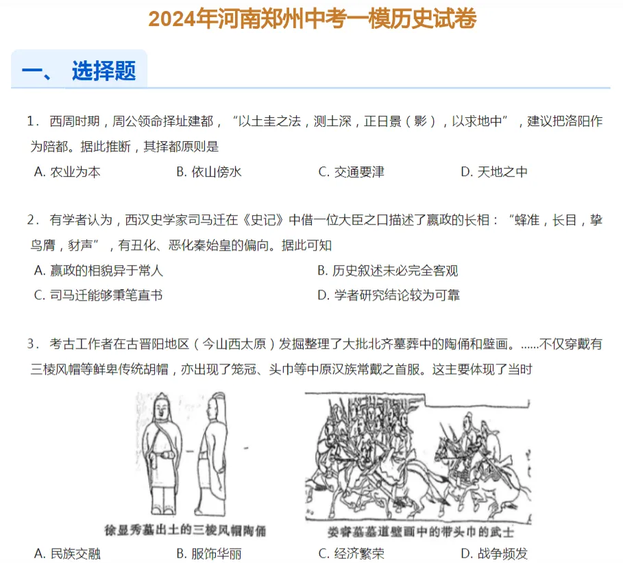 2022-2025年郑州各区初三中考一模历史试卷及答案解析.pdf 第5张