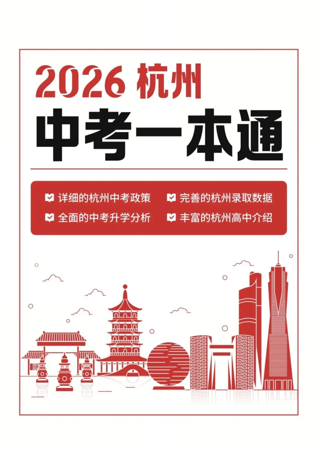 @26届中考生|免费领取2026年杭州中考一本通! 第4张