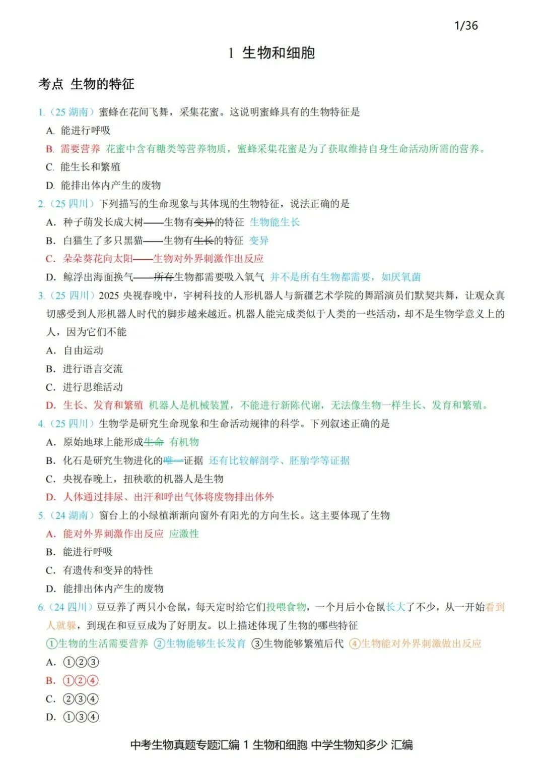 2026年中考生物备考刷真题考点:生物的特征——新版初中生物讲义配套习题 第2张 2026年中考生物备考刷真题考点:生物的特征——新版初中生物讲义配套习题 第2张