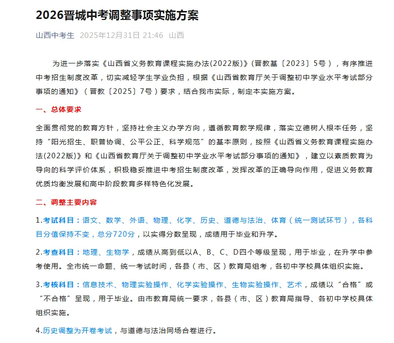 中考新策|历史开卷考了!晋城2026中考新规发布,你了解多少? 第2张 中考新策|历史开卷考了!晋城2026中考新规发布,你了解多少? 第2张