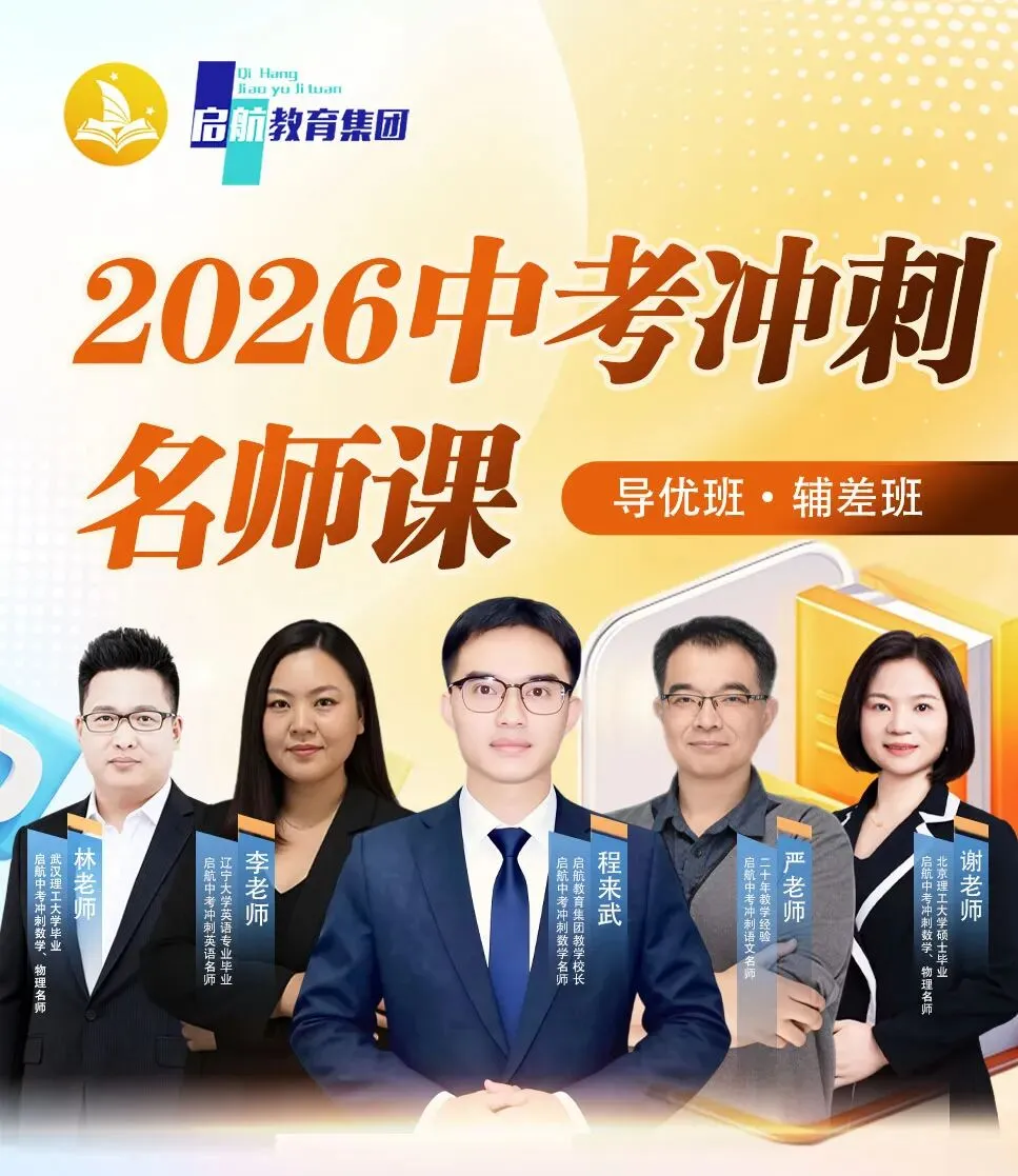 2026启航《中考冲刺名师课》课程详情 第1张