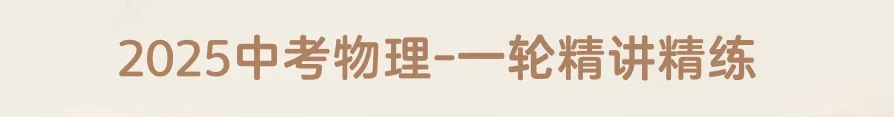 2025中考物理一轮双练习讲义 第8张 2025中考物理一轮双练习讲义 第8张