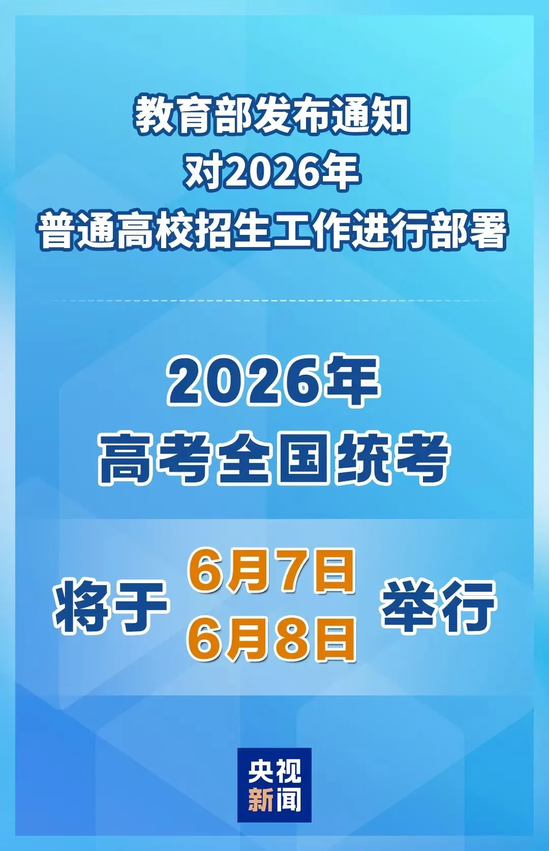 重磅!2026高考和2026广东中考时间公布! 第1张