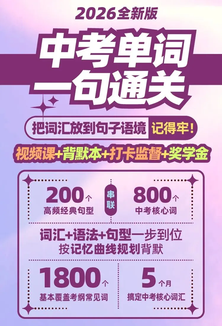 预告 | 等了很久的中考单词打卡营来了,这套视频课+背默本+奖学金神助攻! 第9张