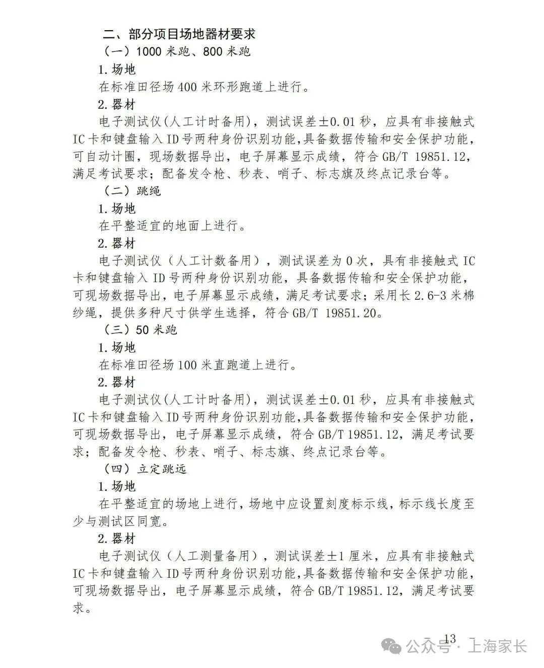 2026上海中考体育标准曝光!这27项赛事满足1项,就可申请免考→ 第20张 2026上海中考体育标准曝光!这27项赛事满足1项,就可申请免考→ 第20张