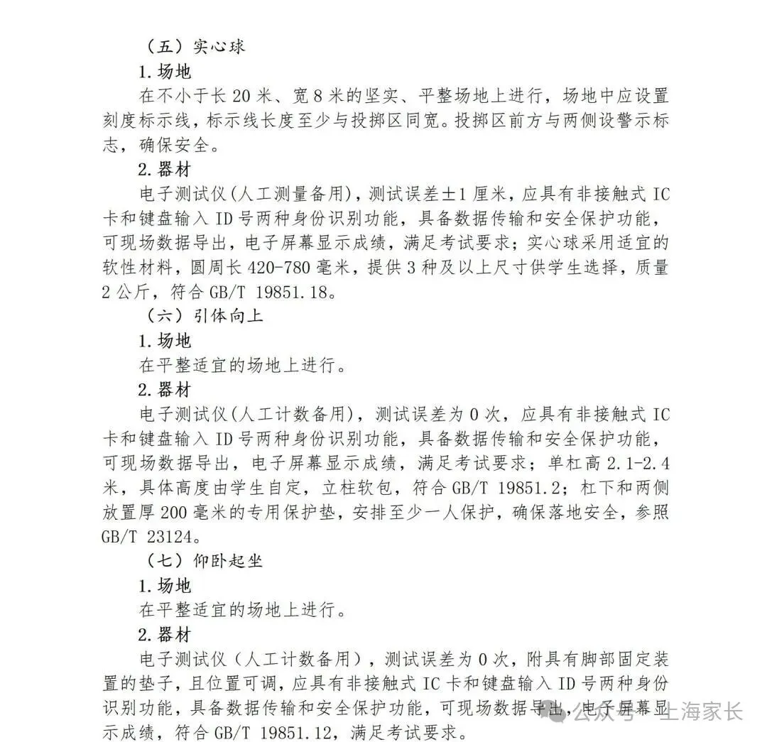 2026上海中考体育标准曝光!这27项赛事满足1项,就可申请免考→ 第21张 2026上海中考体育标准曝光!这27项赛事满足1项,就可申请免考→ 第21张