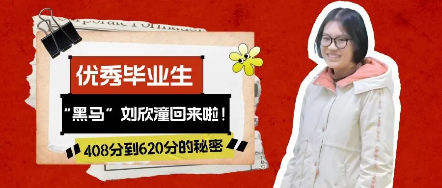 从中考408分到高考620分!一起来听听学姐的成长故事! 第3张