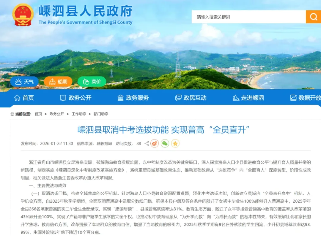 新闻班车【2026/1/26】嵊泗县:中考不淘汰 100%高中 第1张
