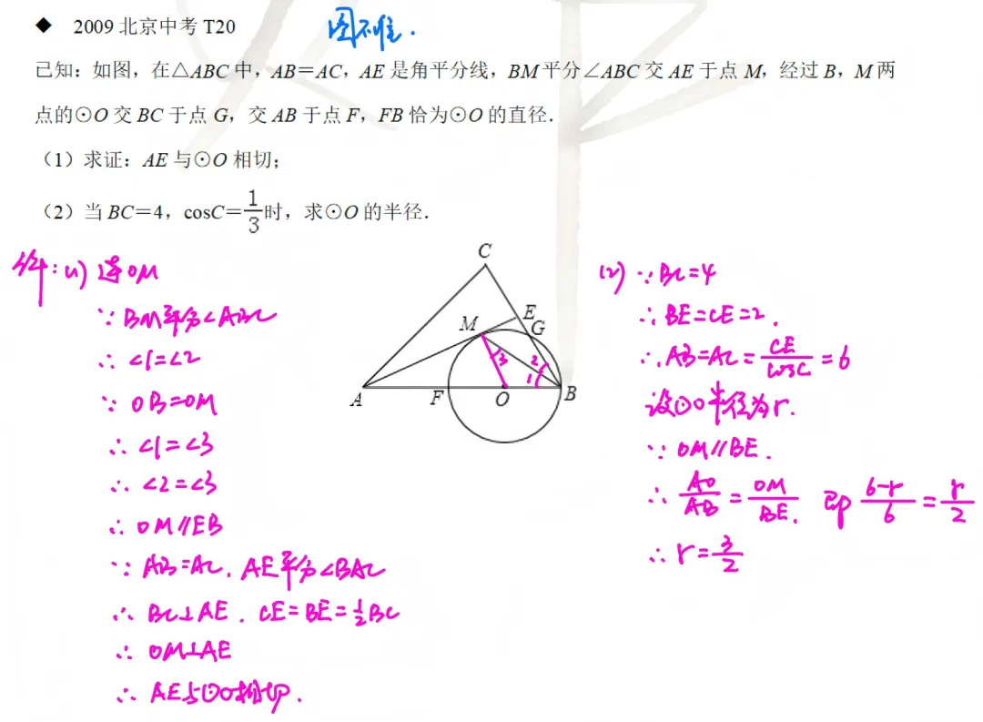 北京数学中考题型9-3:圆综合 第17张