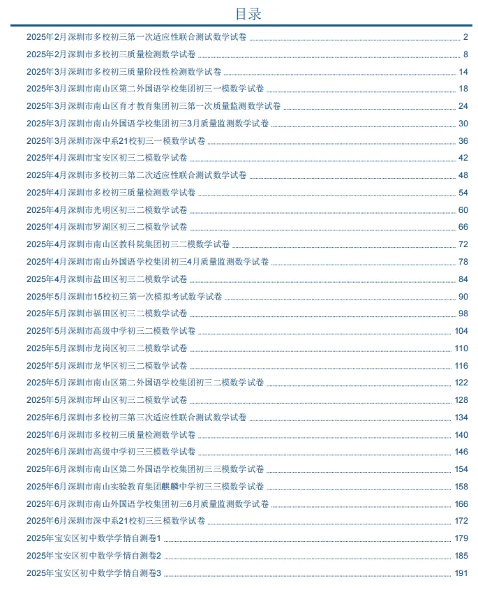 2025年深圳各区、名校中考模拟试卷汇编(33套) 第1张