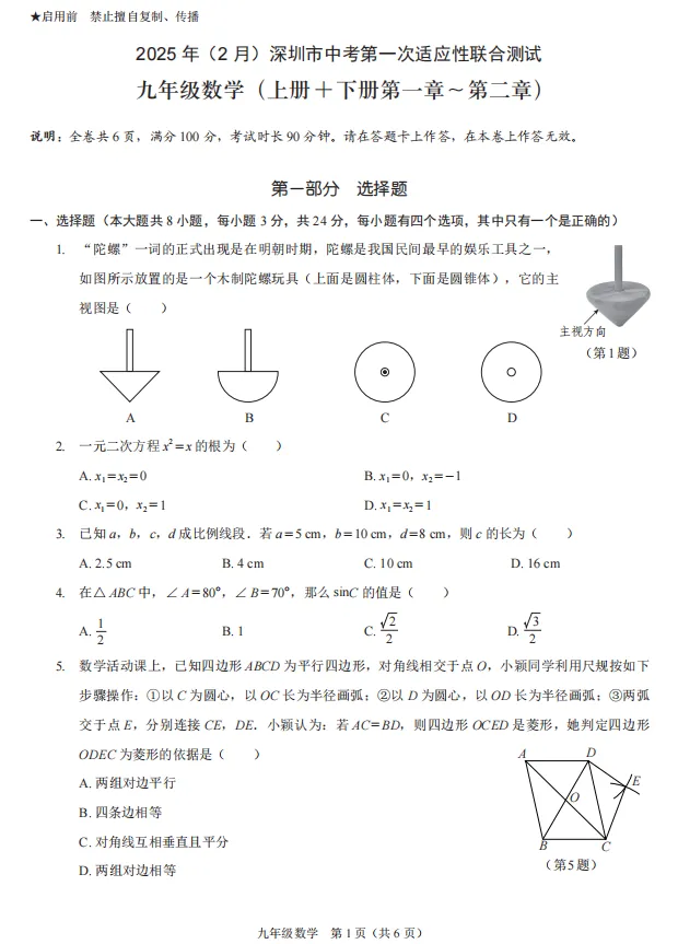 2025年深圳各区、名校中考模拟试卷汇编(33套) 第2张