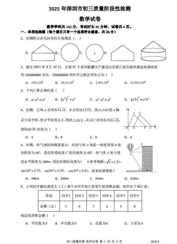 2025年深圳各区、名校中考模拟试卷汇编(33套) 第4张
