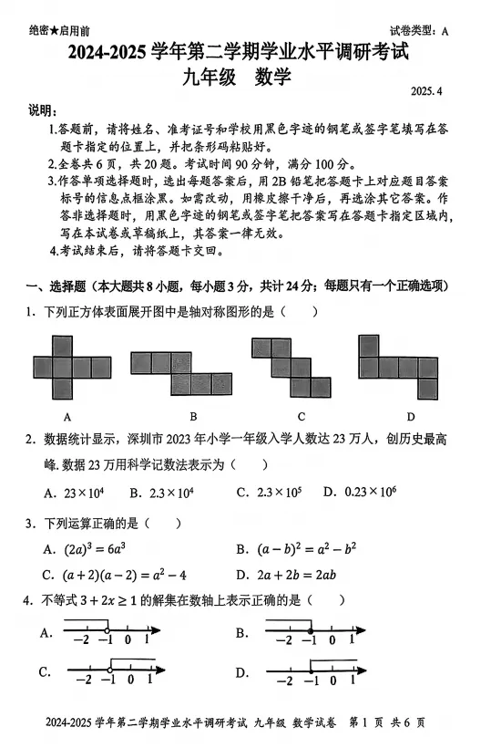 2025年深圳各区、名校中考模拟试卷汇编(33套) 第13张