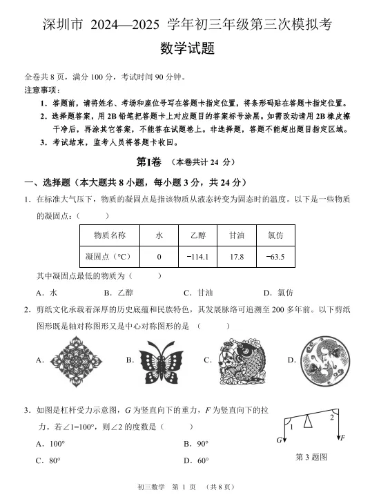2025年深圳各区、名校中考模拟试卷汇编(33套) 第26张