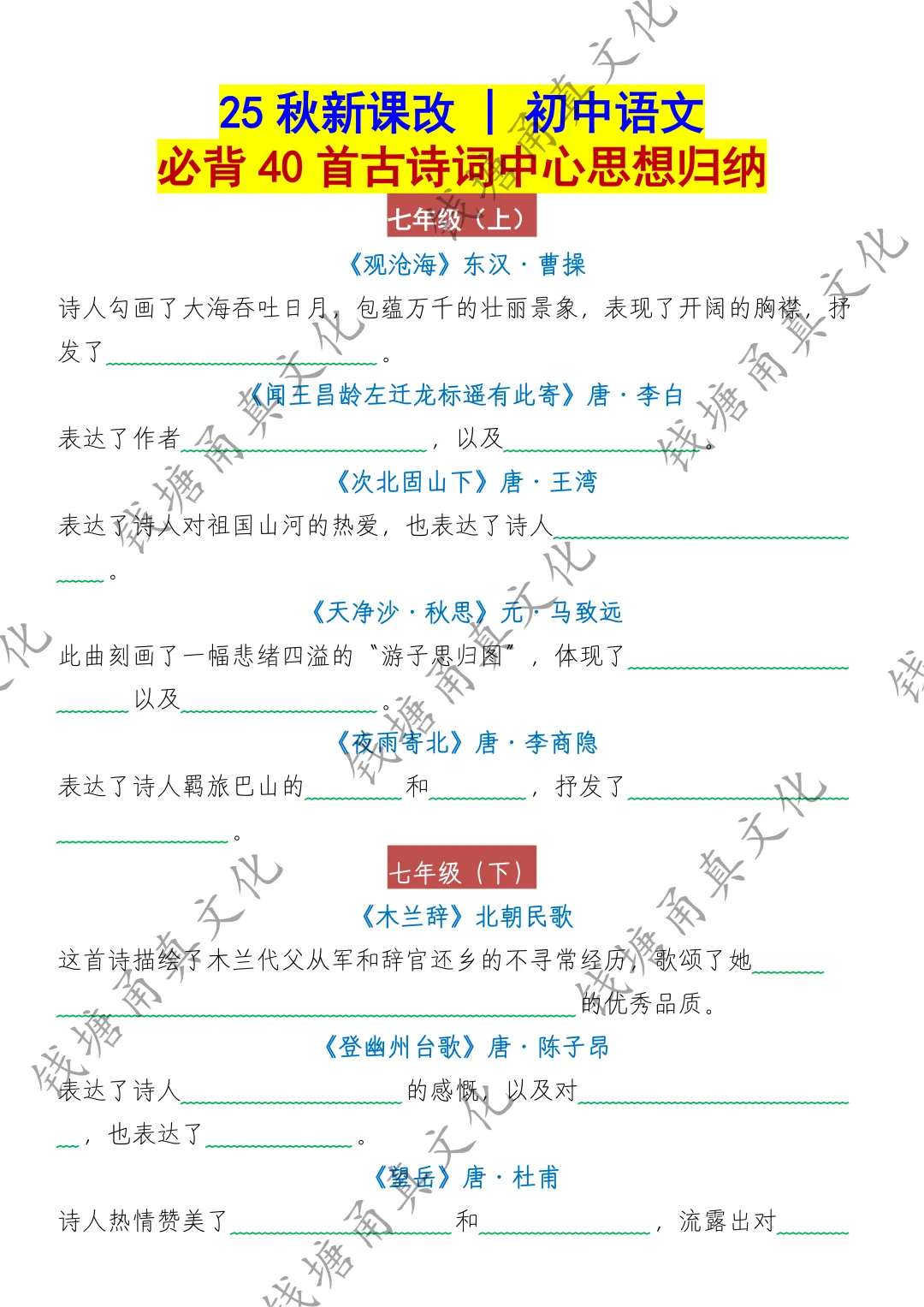 2025秋新版中考语文必背40首古诗词中心思想归纳 第1张