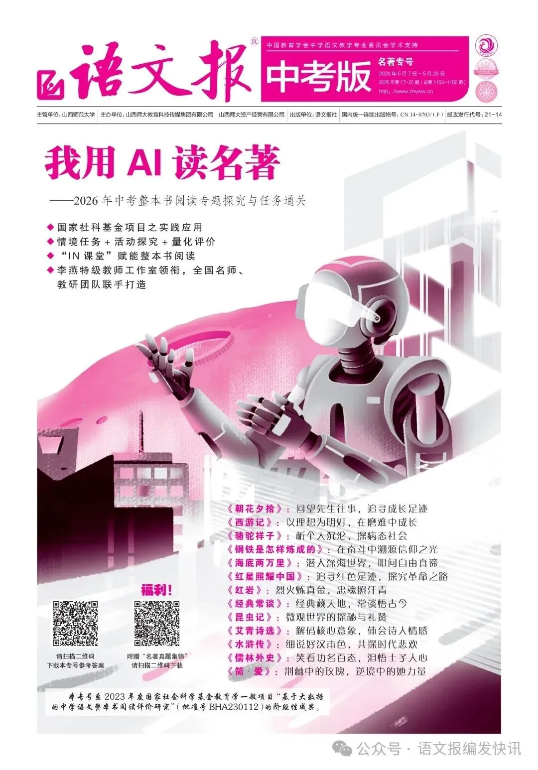 中考必备 | 《语文报·中考版》2026年名著专号火热上市,欢迎订阅! 第3张