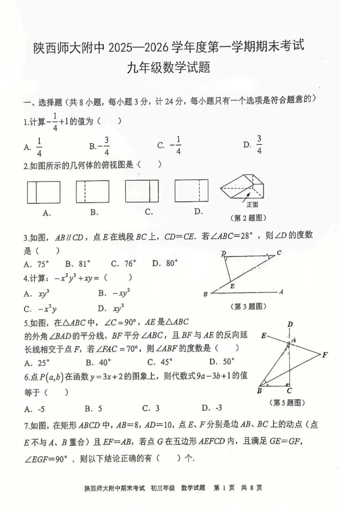 师大附中2026届中考一模数学试题 第1张