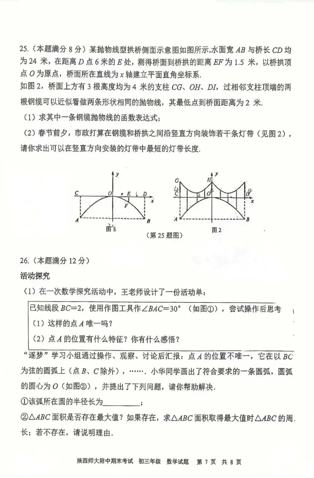 师大附中2026届中考一模数学试题 第7张