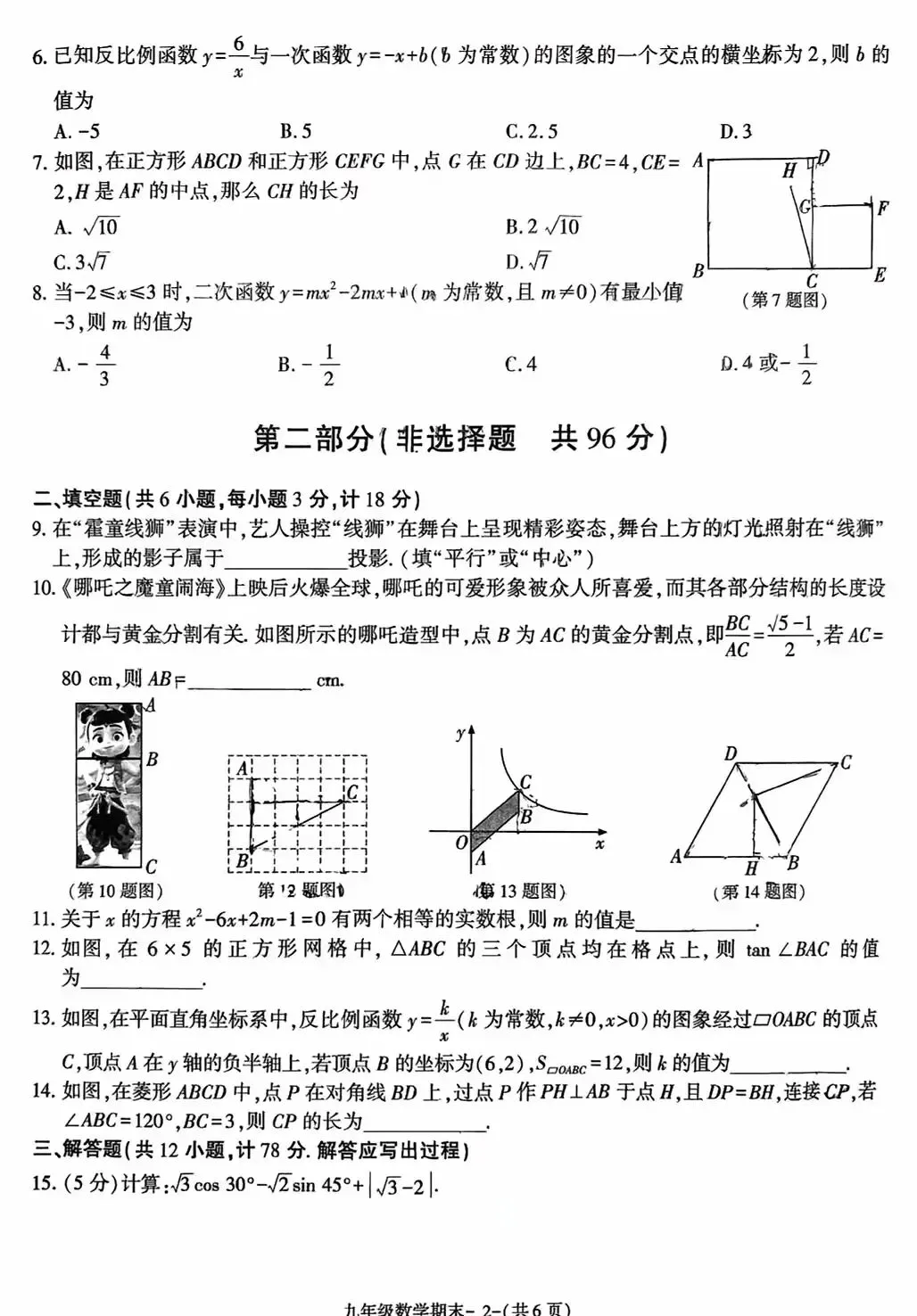 师大附中2026届中考一模数学试题 第8张