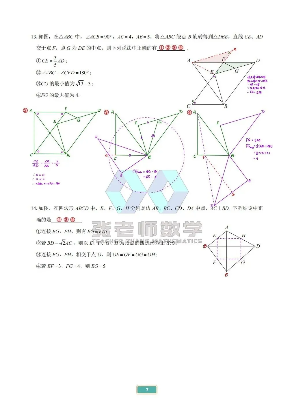 中考专题篇:14几何多选——1️⃣四边形 第7张