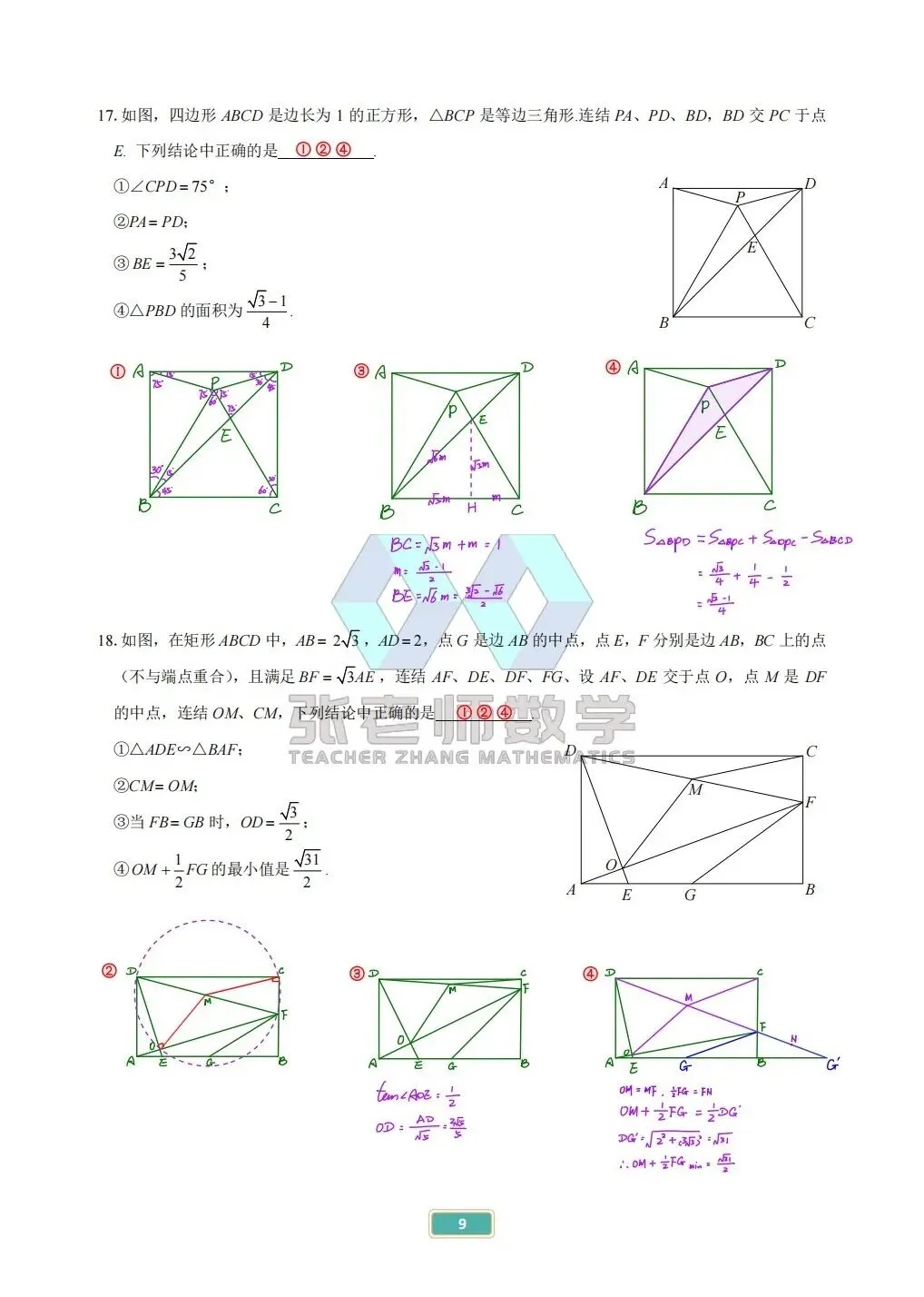中考专题篇:14几何多选——1️⃣四边形 第9张