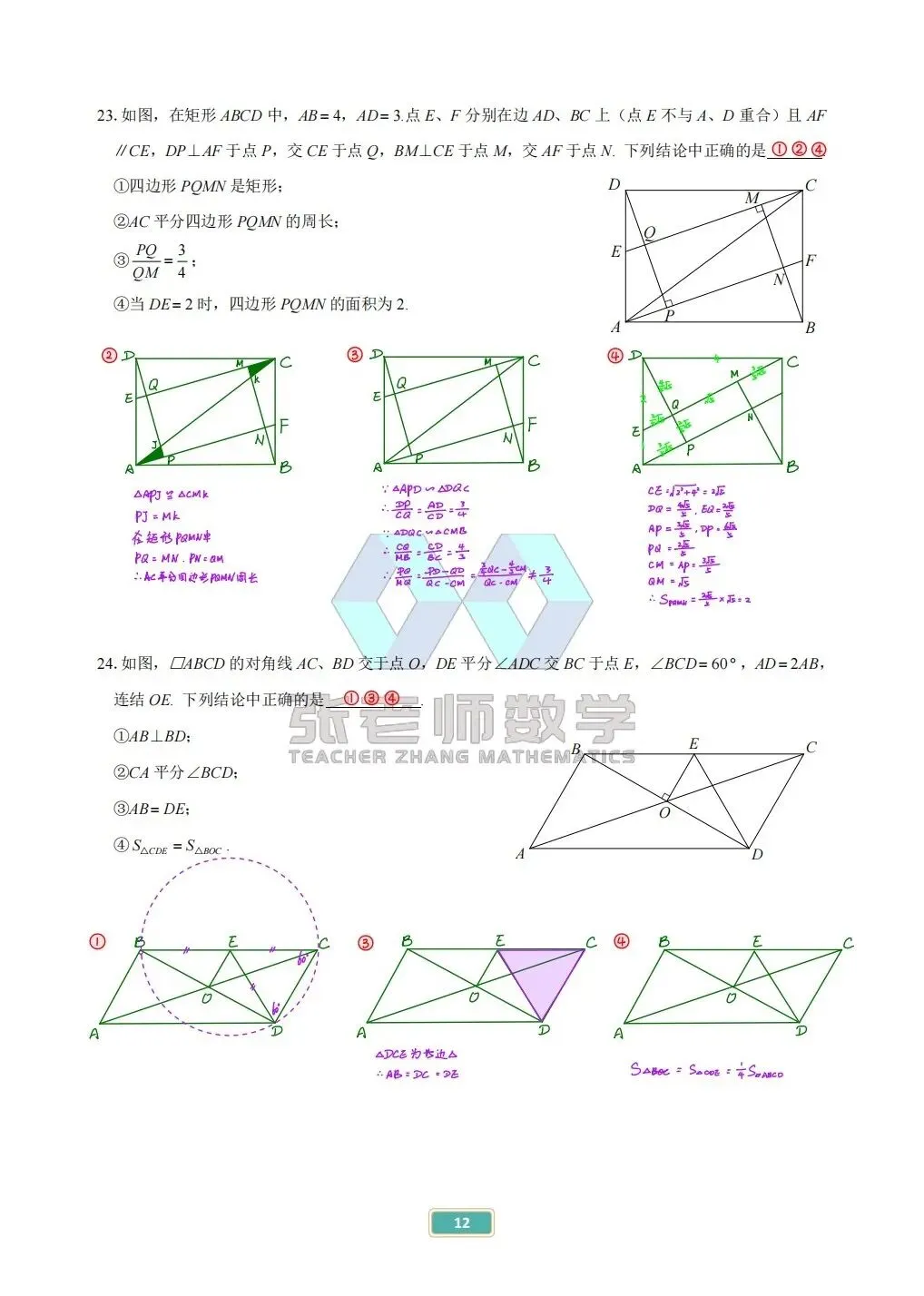 中考专题篇:14几何多选——1️⃣四边形 第12张