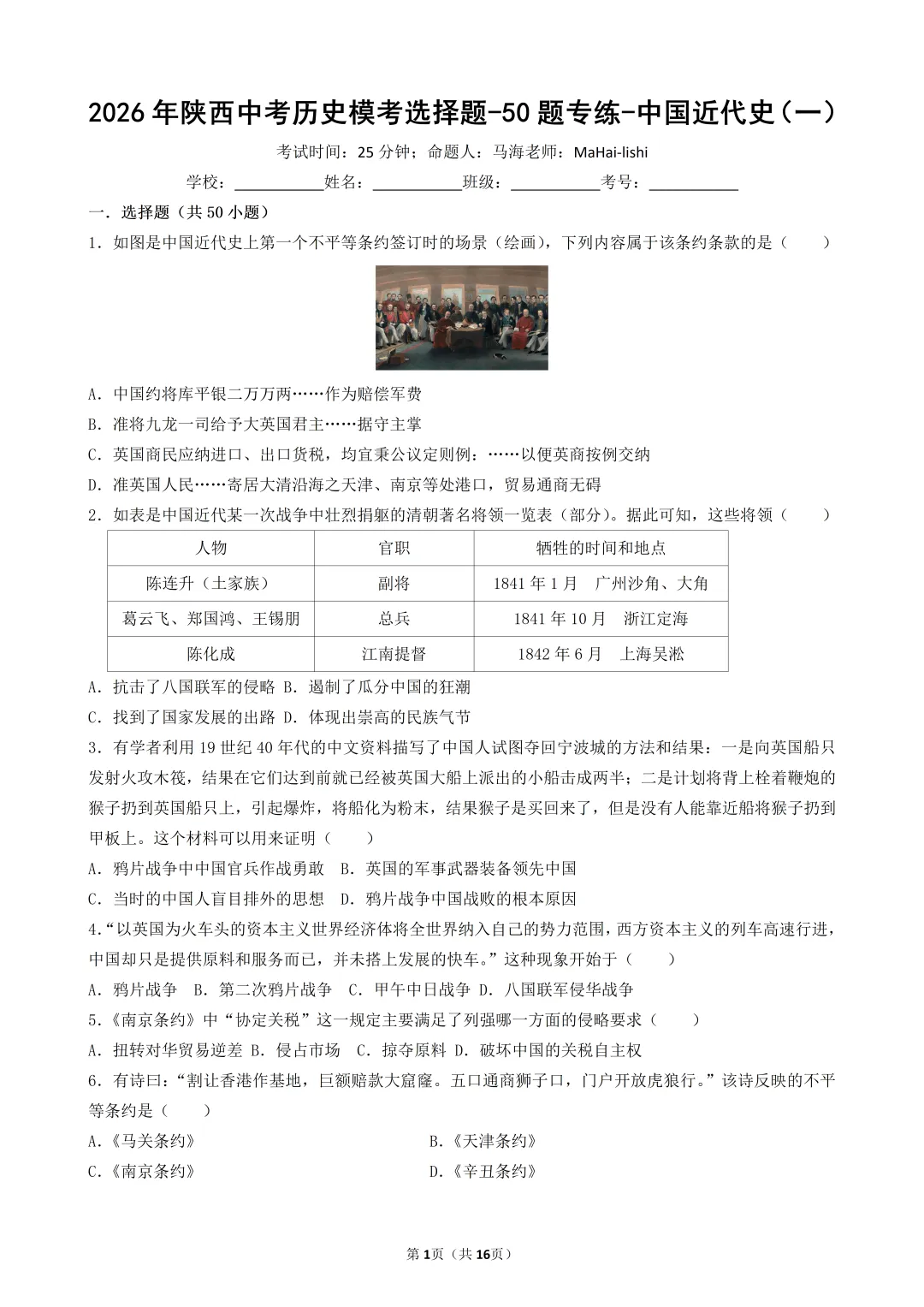 2026年陕西中考历史模考选择题-50题专练-中国近代史(一) 第1张
