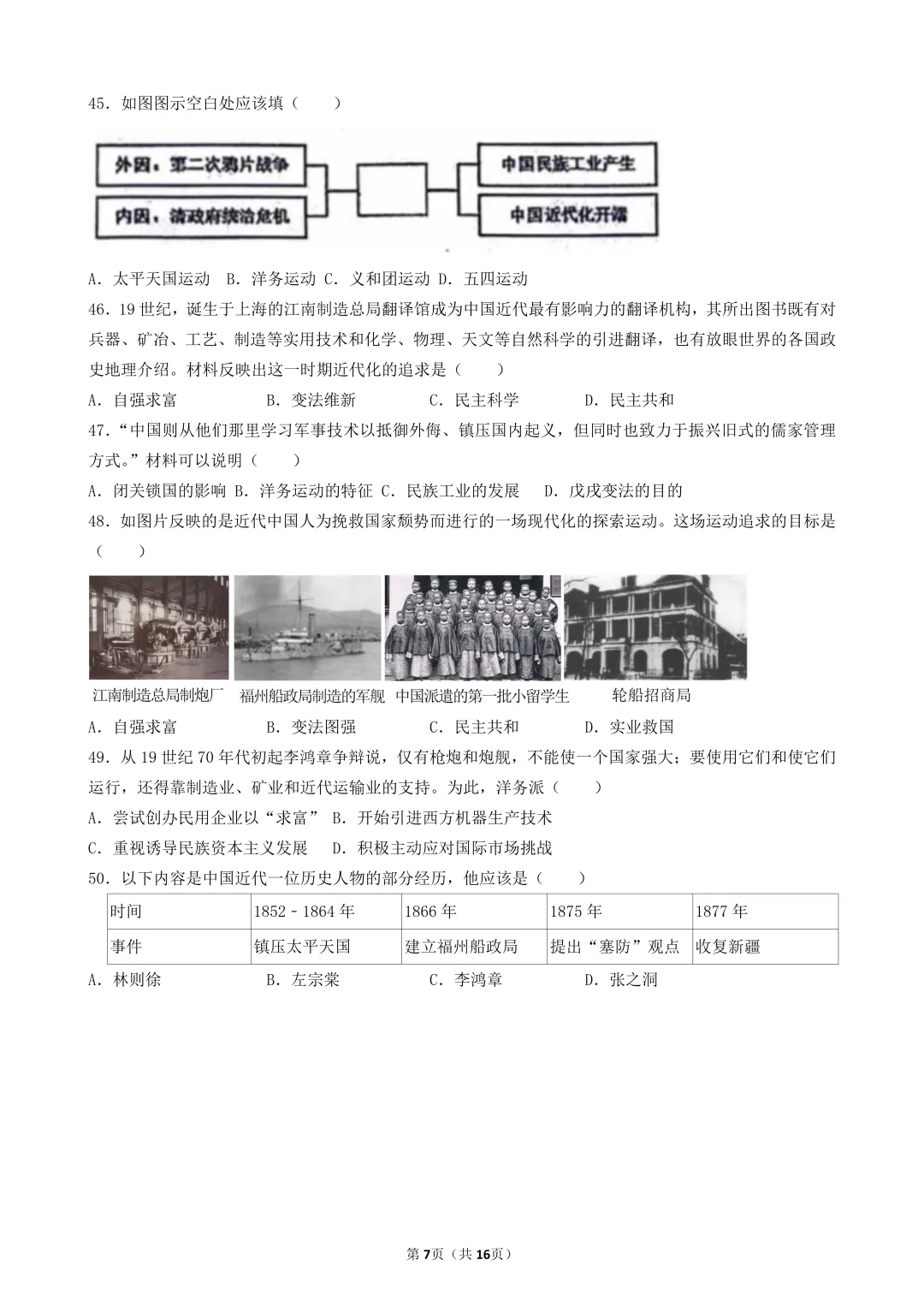 2026年陕西中考历史模考选择题-50题专练-中国近代史(一) 第7张