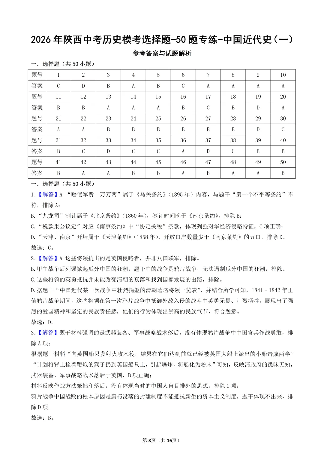 2026年陕西中考历史模考选择题-50题专练-中国近代史(一) 第8张