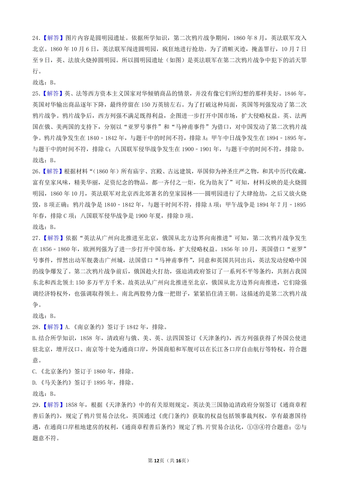 2026年陕西中考历史模考选择题-50题专练-中国近代史(一) 第12张