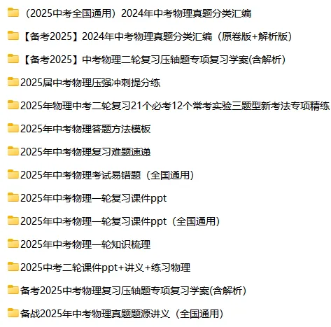 【复习资料】2025-2026物理中考总复习试题(复习课件+专题复习+复习讲义+精编真题)全套下载 第1张