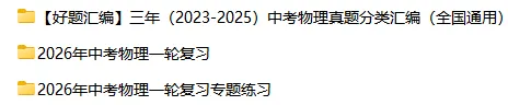 【复习资料】2025-2026物理中考总复习试题(复习课件+专题复习+复习讲义+精编真题)全套下载 第2张