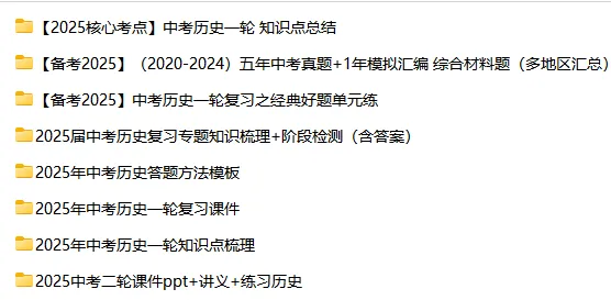 【复习资料】2025-2026历史中考总复习试题(复习课件+专题复习+复习讲义+精编真题)全套下载 第1张