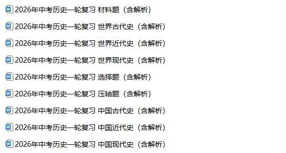 【复习资料】2025-2026历史中考总复习试题(复习课件+专题复习+复习讲义+精编真题)全套下载 第2张