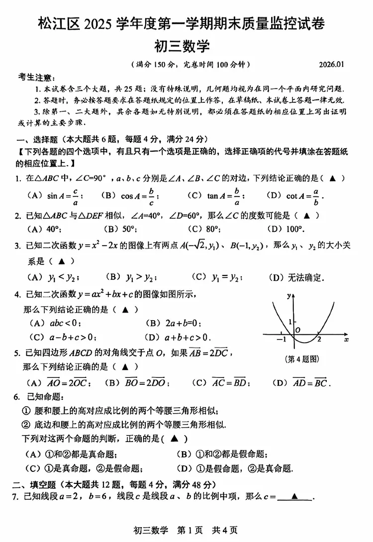 解析26年上海中考松江区一模数学试卷 第2张