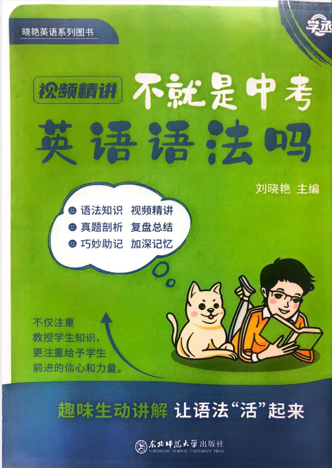 不就是中考英语语法吗?刘晓艳中考英语语法攻略,讲义详尽+视频直观! 第3张 不就是中考英语语法吗?刘晓艳中考英语语法攻略,讲义详尽+视频直观! 第3张