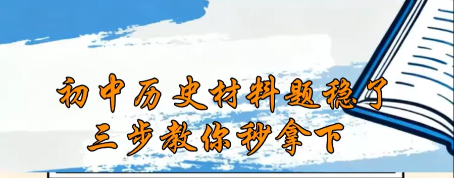 【中考研究·方法指导】|初中历史复杂材料题高效扫描3步法 第2张 【中考研究·方法指导】|初中历史复杂材料题高效扫描3步法 第2张