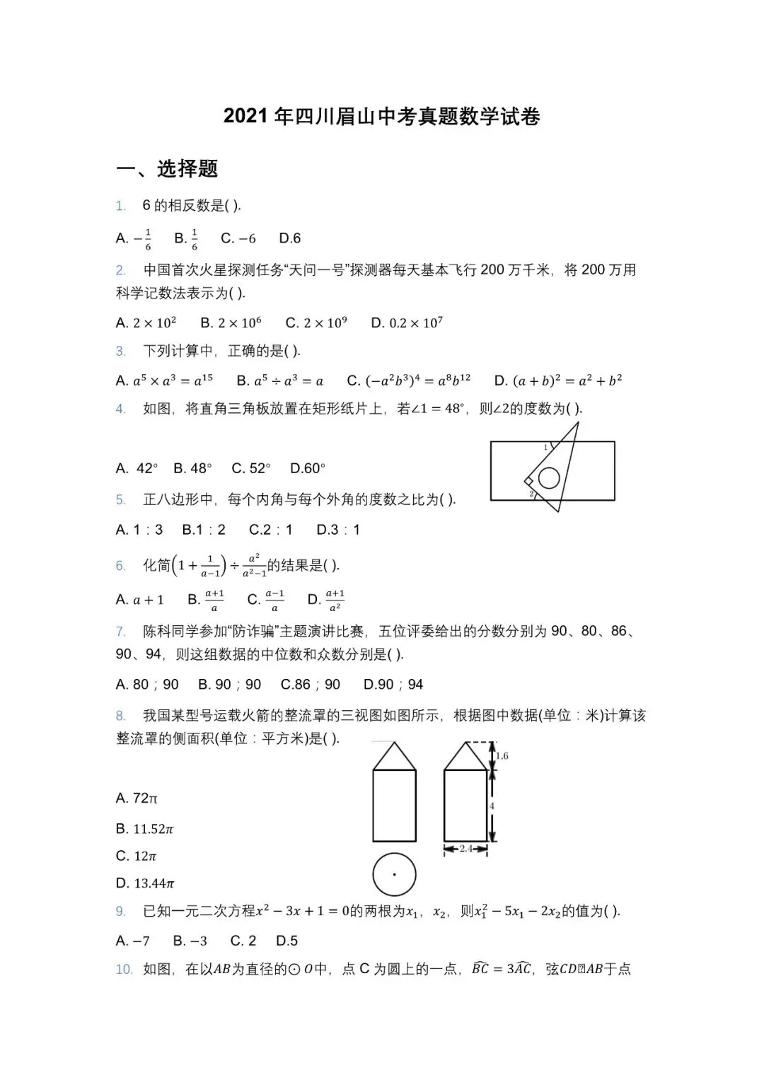 2021年眉山中考试卷 第1张