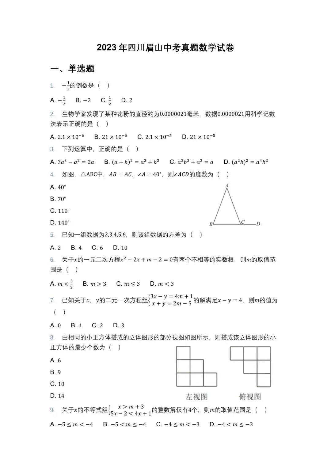 2023年眉山中考试卷 第1张