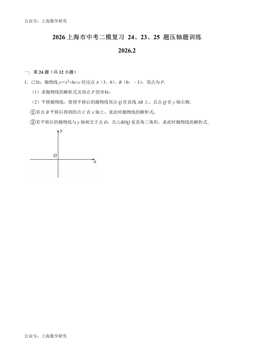2026年上海中考二模复习24、23、25题压轴题训练(2026.2) 第1张