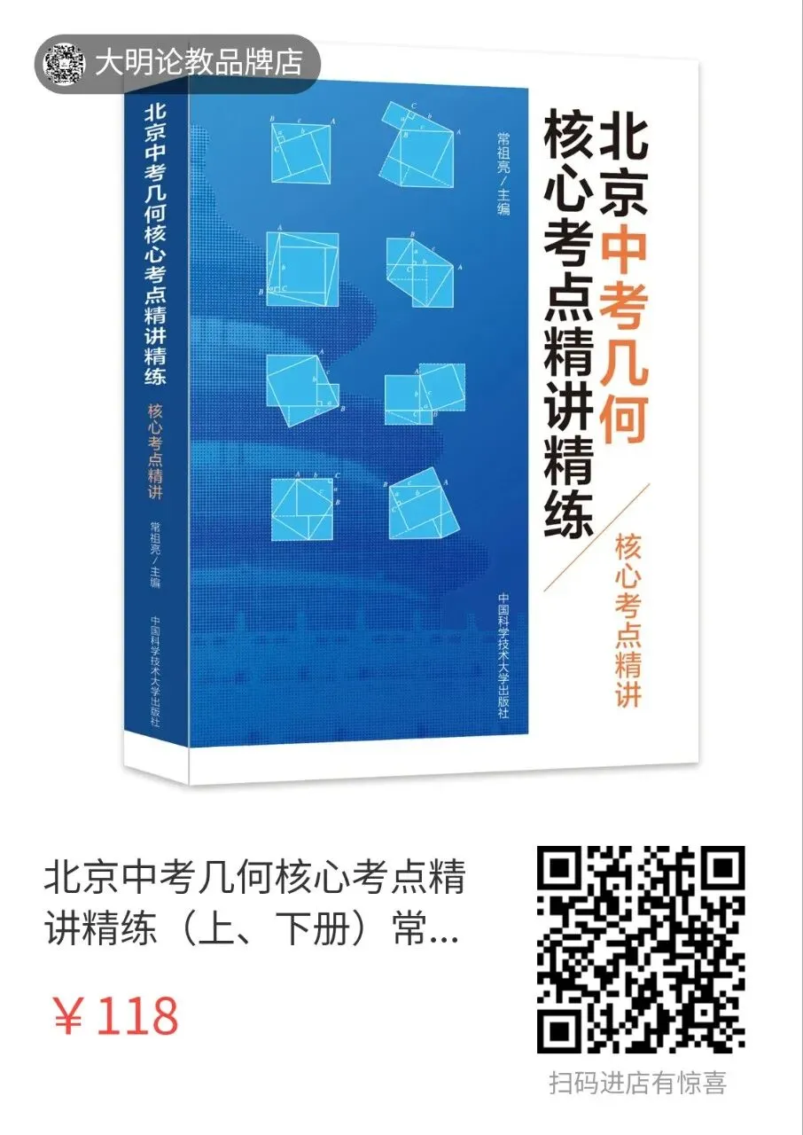 北京中考几何核心考点精讲精练(上、下册)常祖亮 核心考点精讲 内附试读 中国科大出版社 第1张