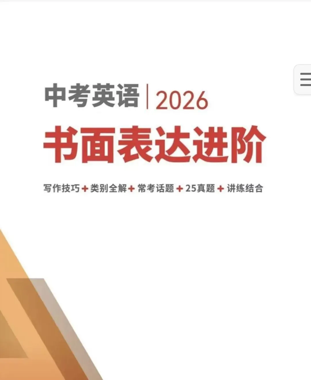 2026中考英语写作进阶(彩色版) 带s答案 第1张 2026中考英语写作进阶(彩色版) 带s答案 第1张