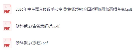 【初中语文】2026版-全国中考语文一轮复习讲义:修辞手法+模拟试卷(全国适用) 第3张