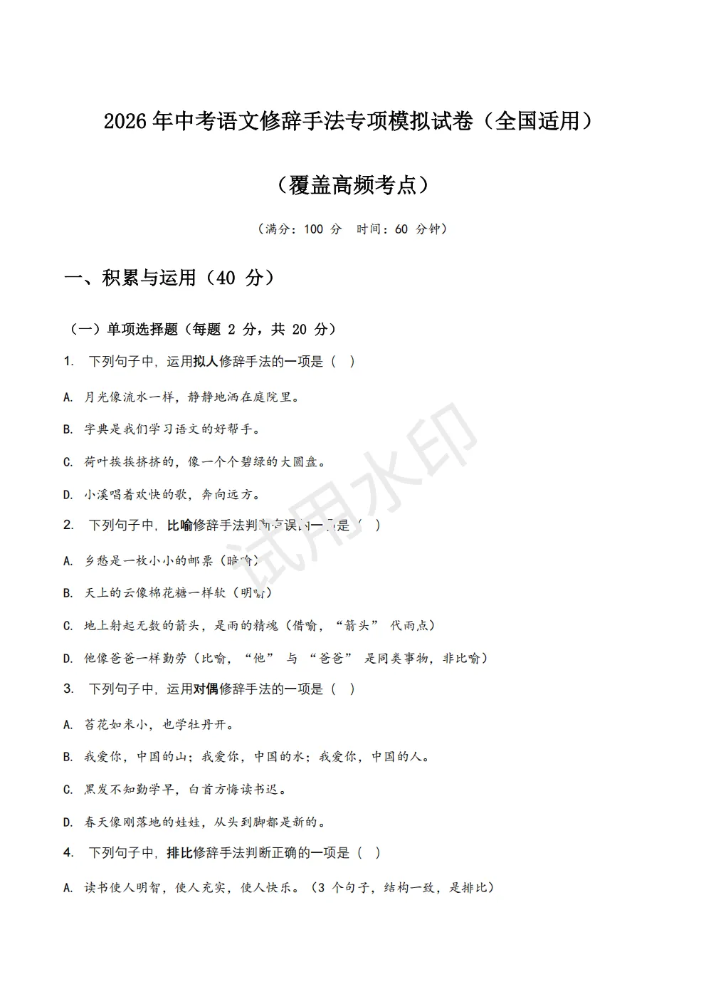 【初中语文】2026版-全国中考语文一轮复习讲义:修辞手法+模拟试卷(全国适用) 第4张