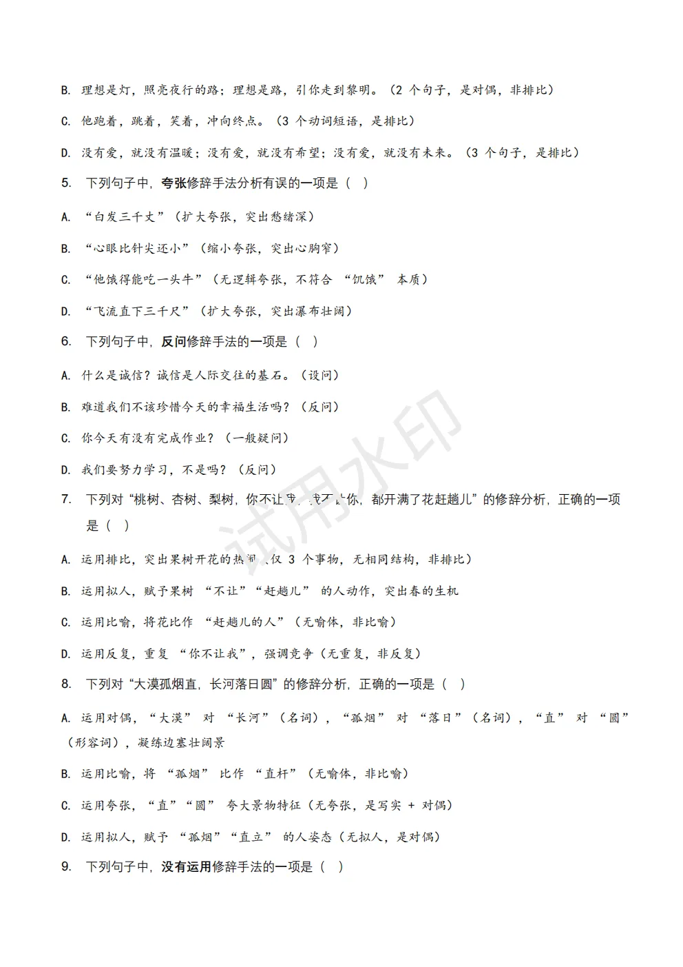 【初中语文】2026版-全国中考语文一轮复习讲义:修辞手法+模拟试卷(全国适用) 第5张