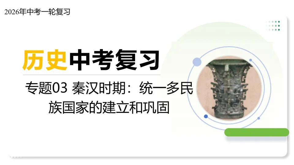 【中考复习】|专题03 秦汉时期:统一多民族国家的建立和巩固 第2张
